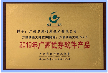 2019年榮獲廣州優秀軟件產品