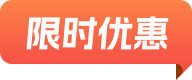 限時優惠